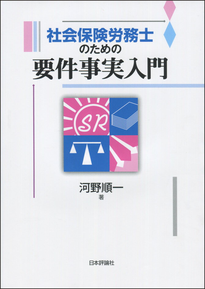 楽天楽天ブックス社会保険労務士のための要件事実 [ 河野順一 ]