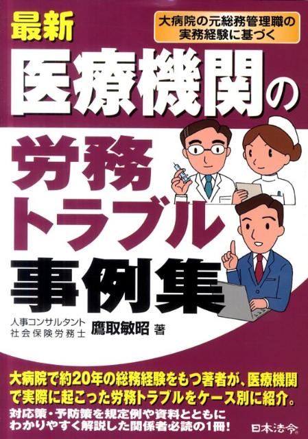 最新医療機関の労務トラブル事例集