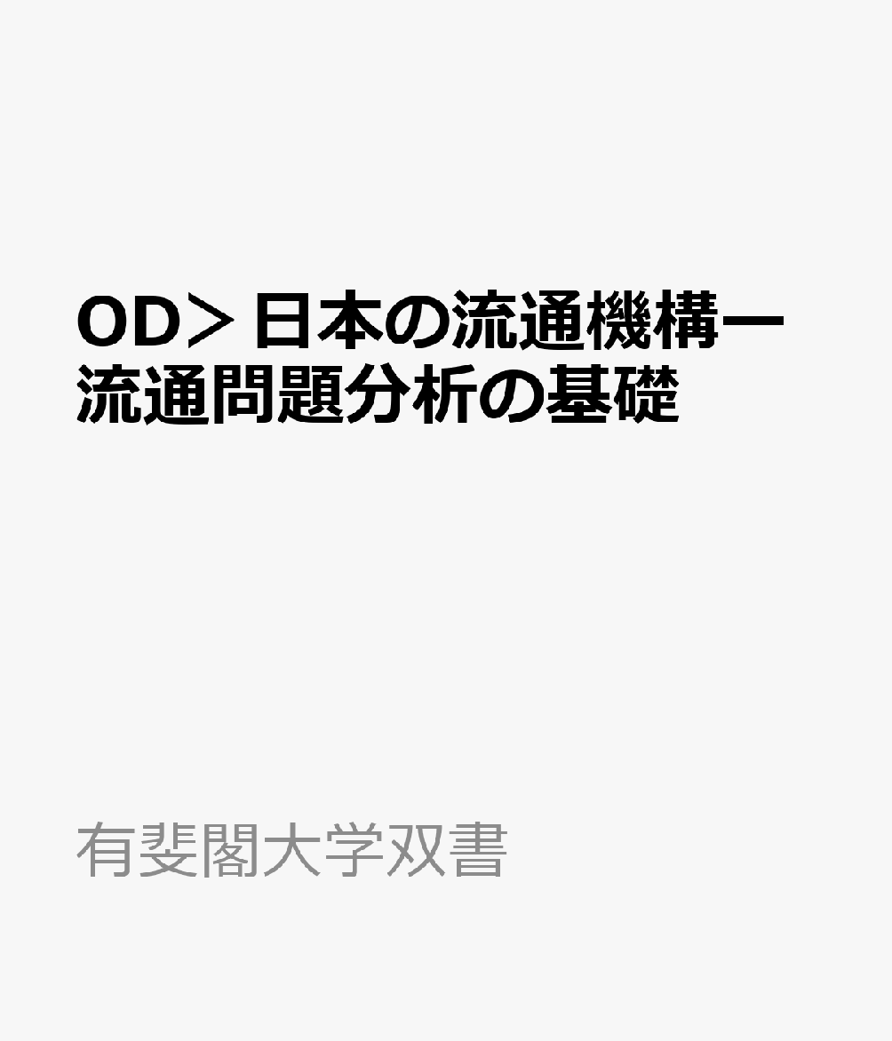 OD＞日本の流通機構ー流通問題分析の基礎