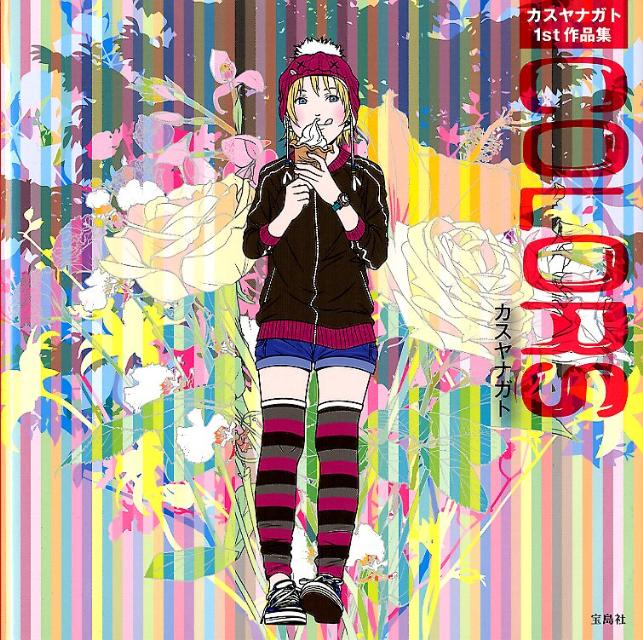 COLORS カスヤナガト1st作品集 [ カスヤナガト ]