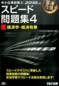 中小企業診断士最速合格のためのスピード問題集（4　2016年度版）