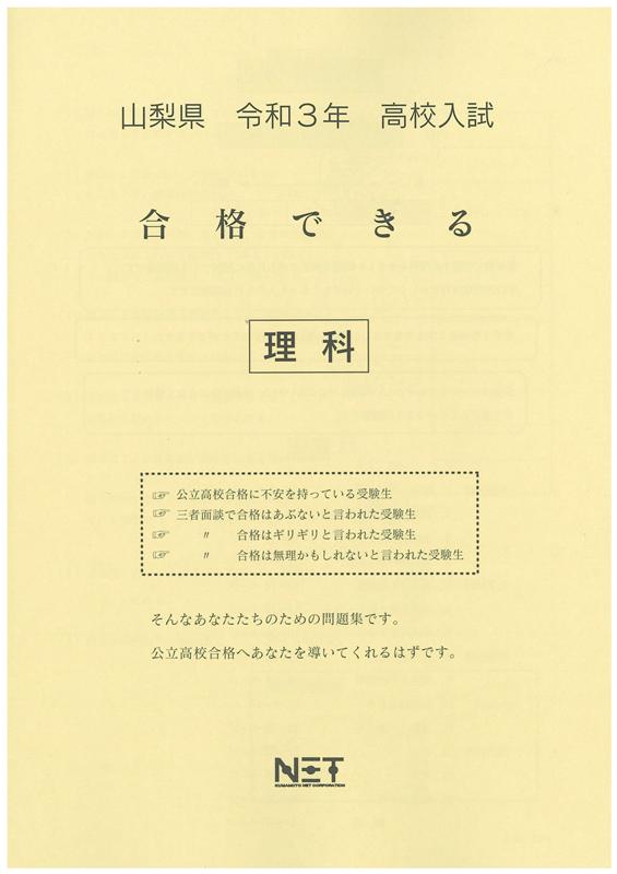 山梨県高校入試合格できる理科（令和3年度）