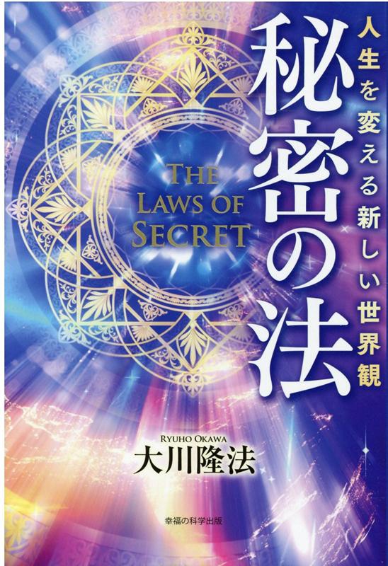 「秘密の法」講義CD-DVD 特別版 未開封と書籍 楽天市場】秘密の法の通販