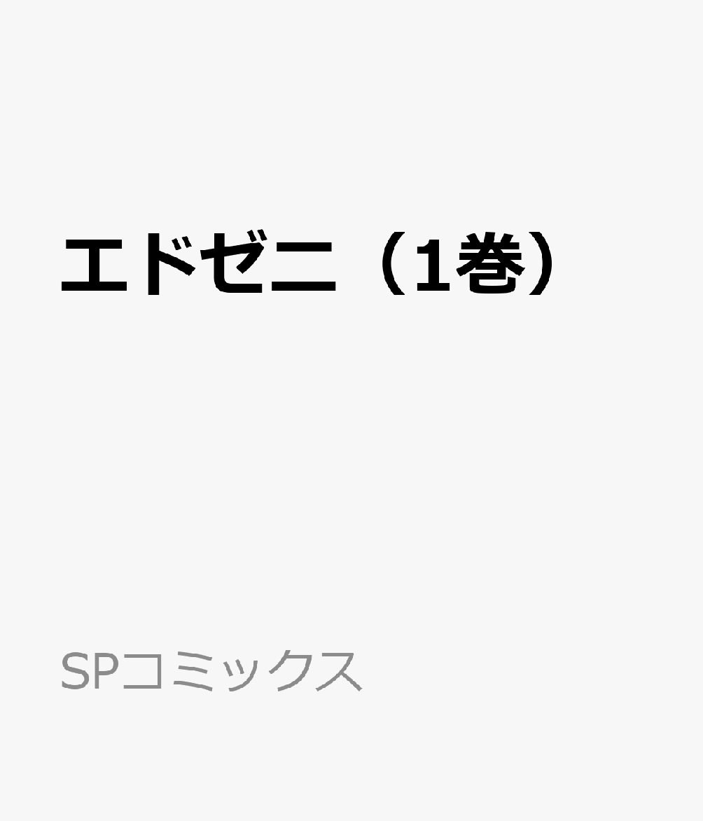 エドゼニ（1巻） 表紙