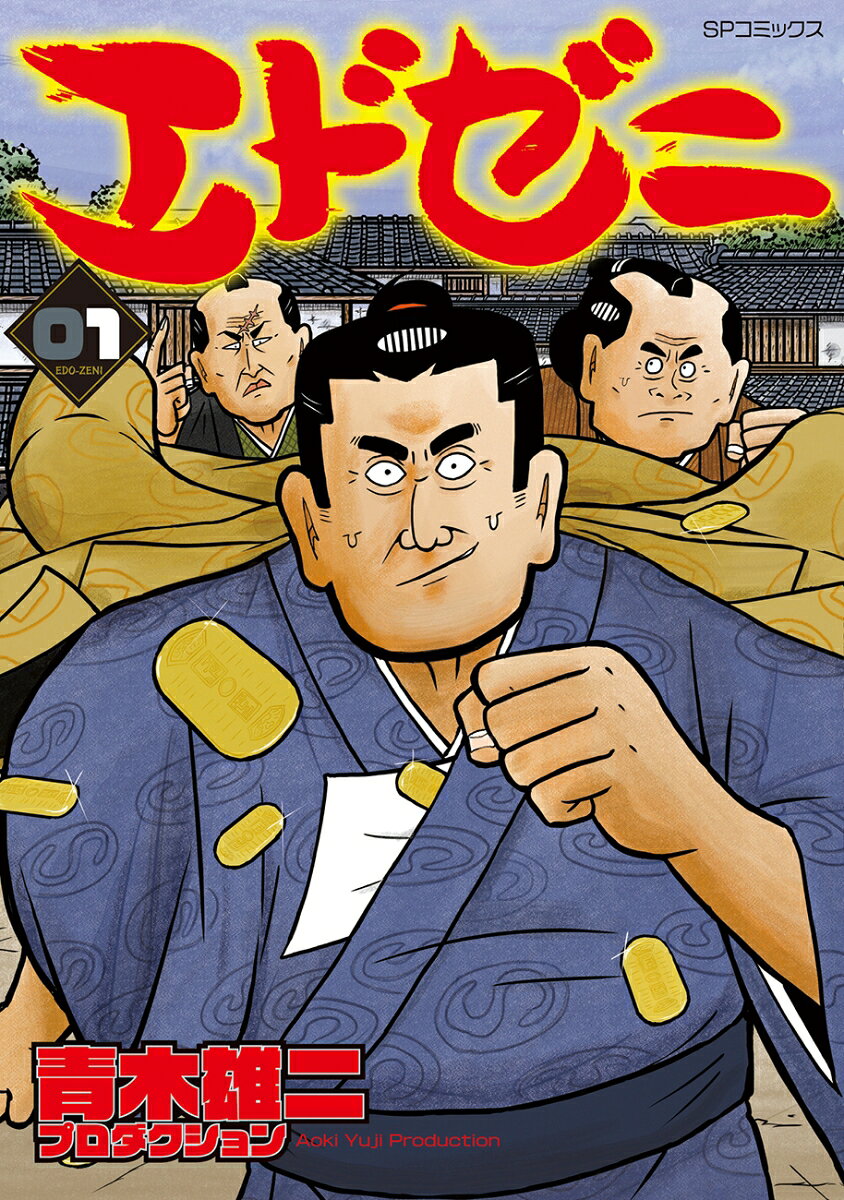 エドゼニ（1巻）
