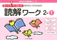 ゆっくリていねいに学びたい子のための読解ワーク（2-1）