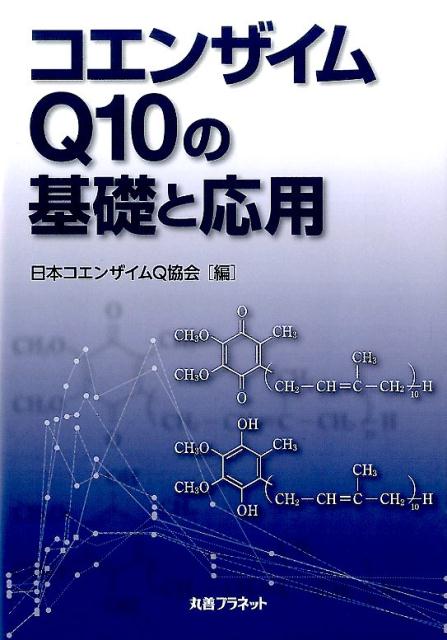 コエンザイムQ10の基礎と応用 [ 日本コエンザイムQ協会 ]