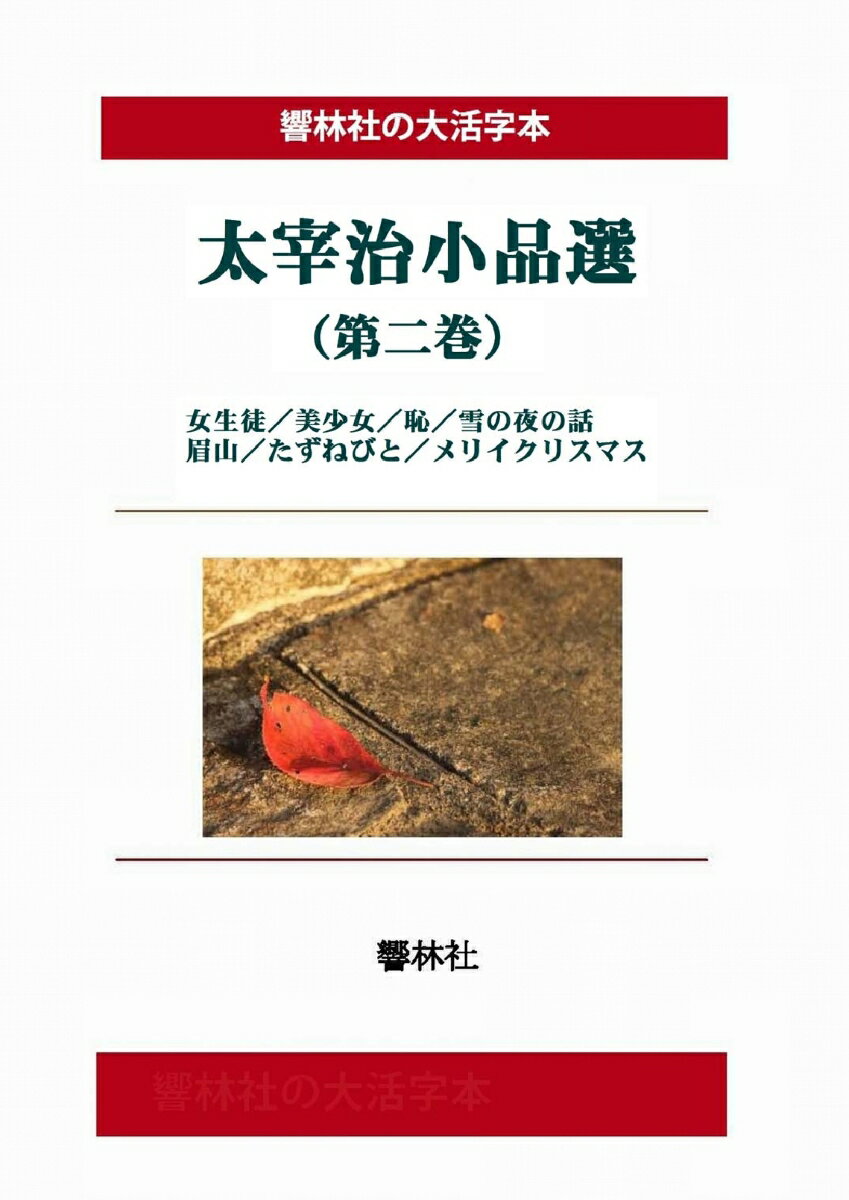 【POD】【大活字本】太宰治小品選（第2巻）(響林社の大活字本シリーズ)