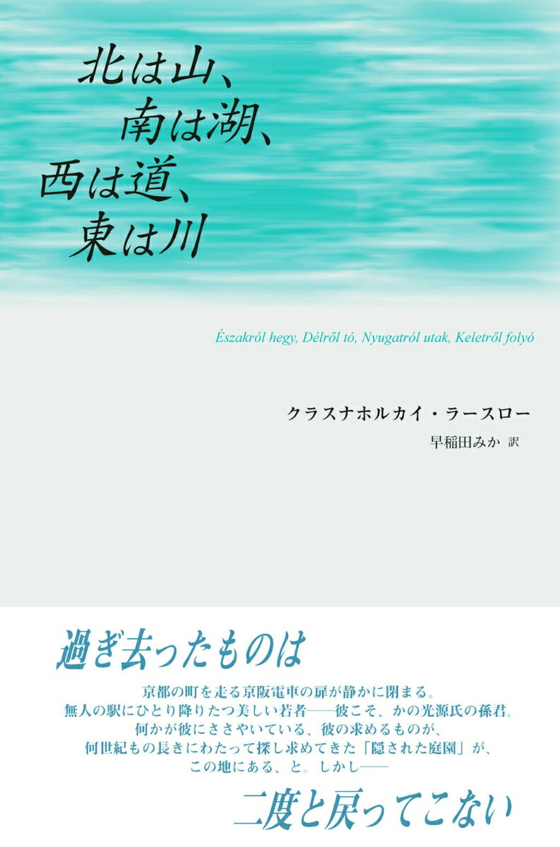北は山、南は湖、西は道、東は川