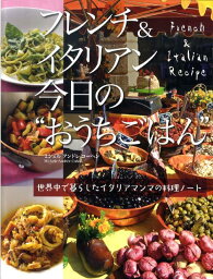 フレンチ＆イタリアン今日の“おうちごはん” 世界中で暮らしたイタリアマンマの料理ノート [ ミシェル・アンドレ・コーヘン ]