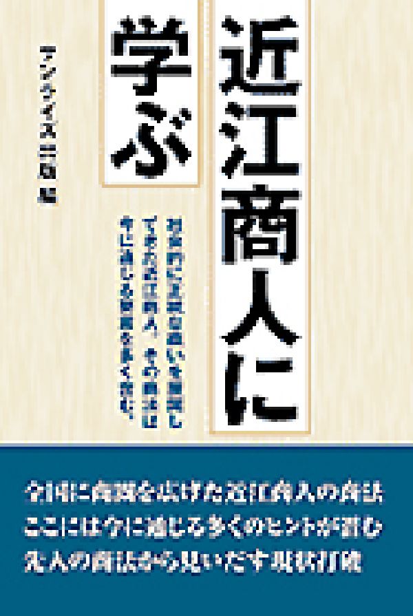 近江商人に学ぶ