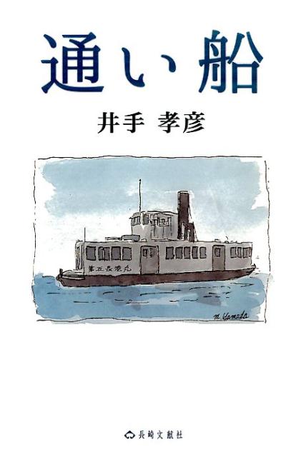 通い船