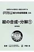 絵の合成・分解（1）改訂版