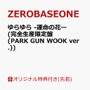 ゆらゆら -運命の花ー (完全生産限定盤(PARK GUN WOOK ver.))(オリジナル・A4クリアポスター(全9種の内、1種をランダムにてお渡し)) [ ZEROBASEONE ]