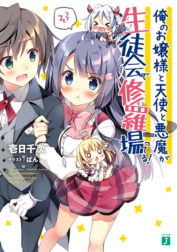 俺のお嬢様と天使と悪魔が生徒会で修羅場ってる！の表紙