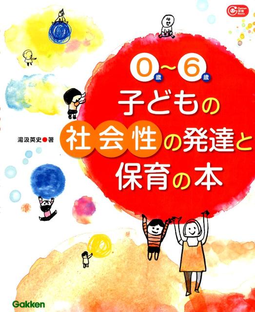 0歳～6歳子どもの社会性の発達と保育の本 （Gakken保育books）