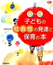 0歳～6歳子どもの社会性の発達と保育の本 （Gakken保育books） 