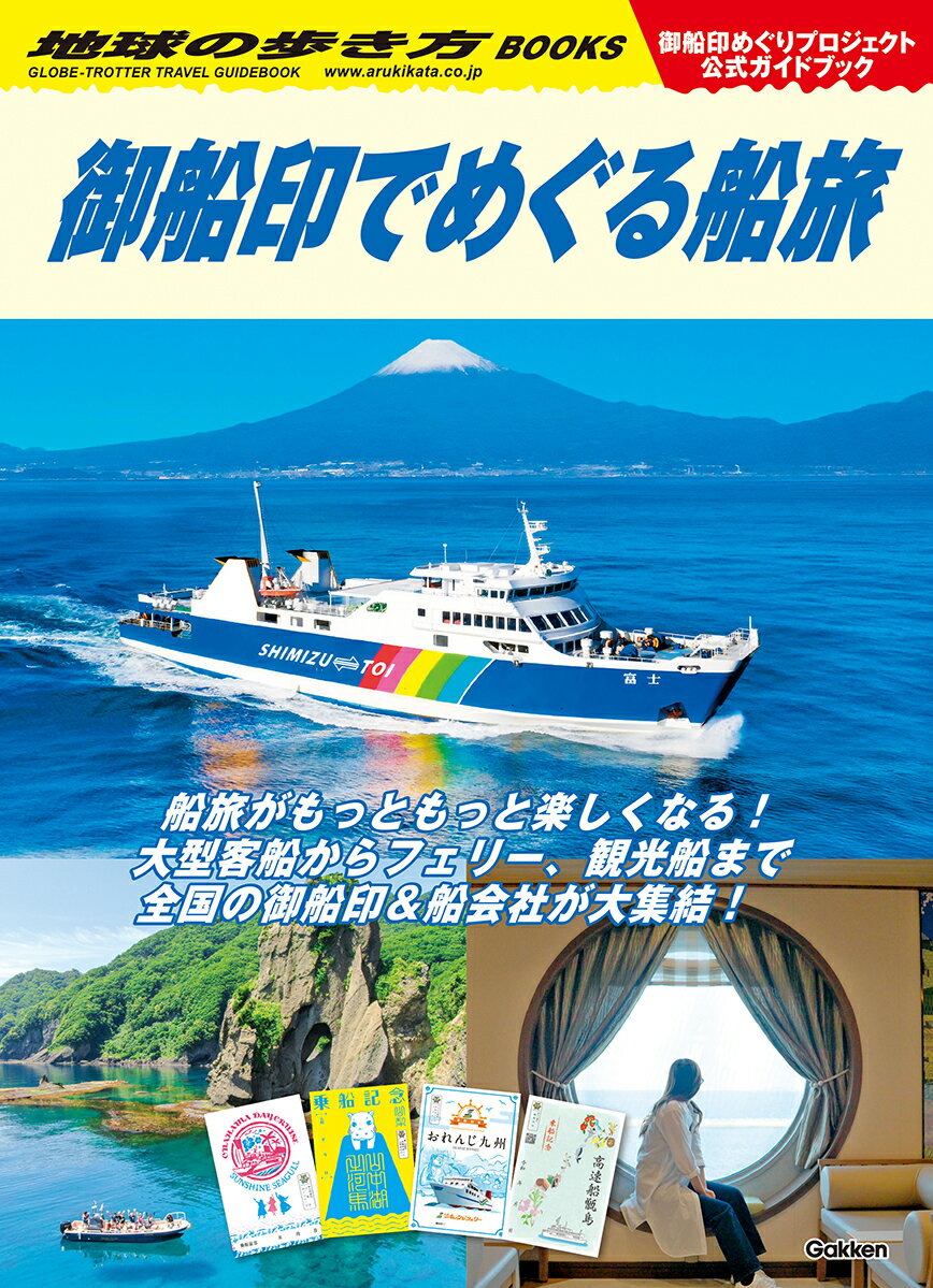 地球の歩き方　御船印でめぐる船旅 （地球の歩き方BOOKS） [ 地球の歩き方編集室 ] 1