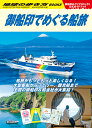 地球の歩き方　御船印でめぐる船旅 （地球の歩き方BOOKS） [ 地球の歩き方編集室 ]