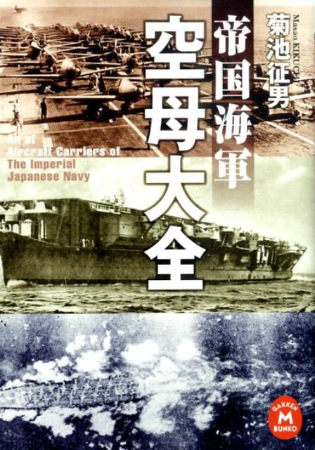 帝国海軍空母大全