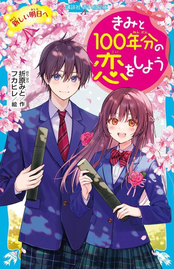 きみと100年分の恋をしよう　新しい明日へ （講談社青い鳥文庫） 