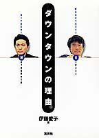 ダウンタウンの理由。