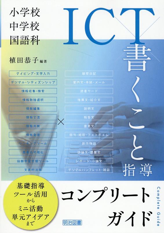 小学校・中学校国語科 ICT×書くこと指導コンプリートガイド