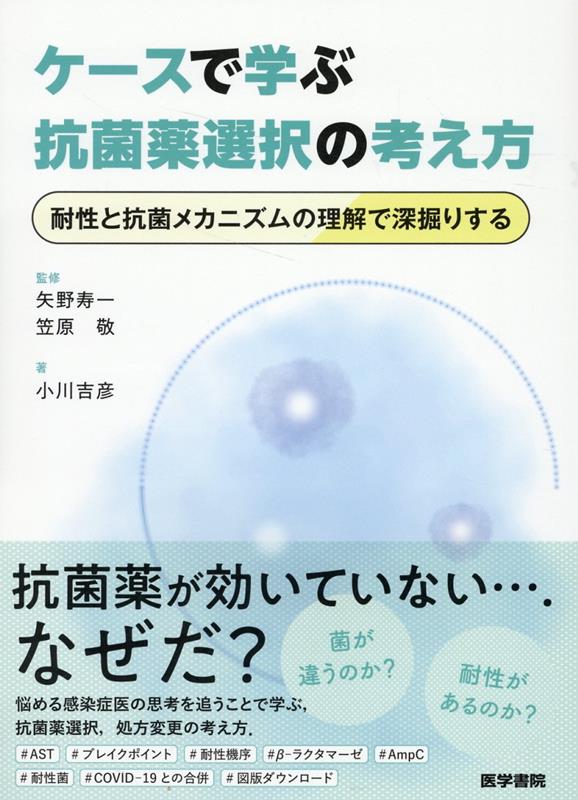 ケースで学ぶ抗菌薬選択の考え方 耐性と抗菌メカニズムの理解で深掘りする [ 矢野 寿一 ]のサムネイル