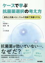 ケースで学ぶ抗菌薬選択の考え方 耐性と抗菌メカニズムの理解で深掘りする 矢野 寿一