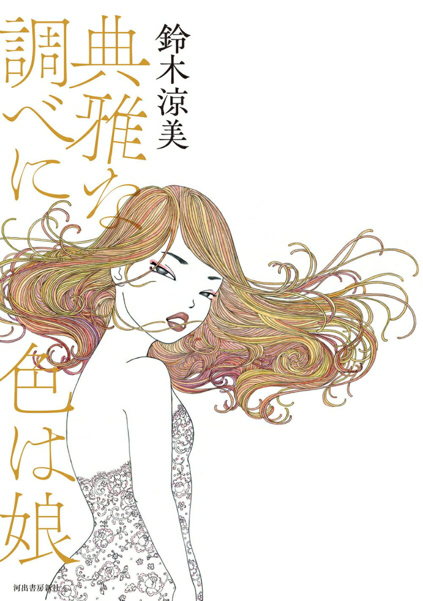 典雅な調べに色は娘