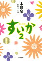 ３４歳、独身、実家暮らしの信金ＯＬ・基子、双子の姉を亡くしたエロ漫画家の絆、曲げない信念ゆえに恐れられ、だけど慕われる大学教授の夏子、幼い頃母が男と出て行った大家のゆかちゃん。４人が一緒に暮らした、なんてことないけれどかけがえのないひと夏。１０年後のハピネス三茶を描いた、書き下ろしのオマケも収録！