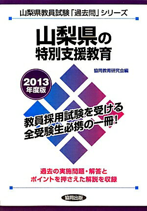 山梨県の特別支援教育（2013年度版） 教員試験 （山梨県教員試験「過去問」シリーズ） [ 協同教育研究..