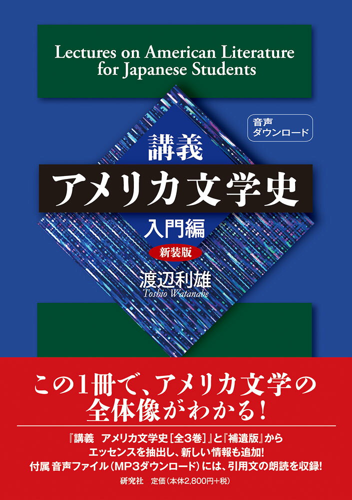 講義アメリカ文学史 入門編［新装版］
