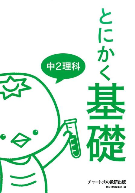 とにかく基礎中2理科