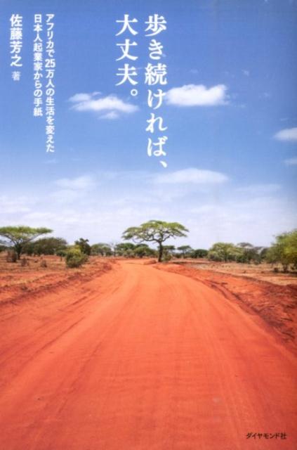 歩き続ければ、大丈夫。 アフリカで25万人の生活を変えた日本人起業家からの [ 佐藤芳之 ]