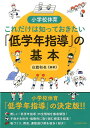 小学校体育これだけは知っておきたい「低学年指導」の基本 白旗和也