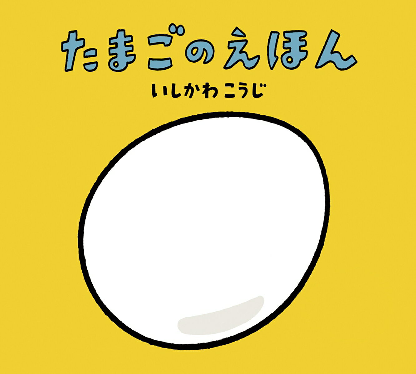 たまごのえほん （いしかわこうじ　しかけえほん） [ いしかわ　こうじ ]のサムネイル