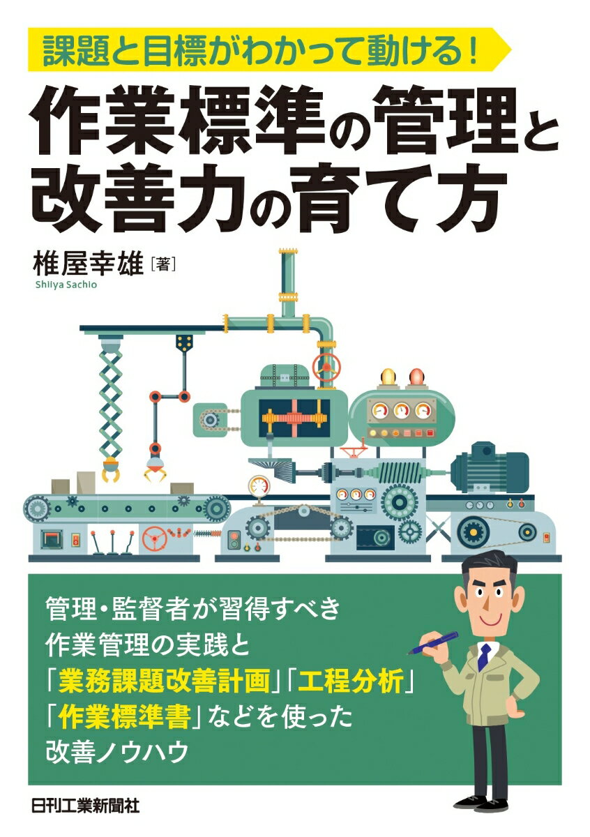 課題と目標がわかって動ける！ 作業標準の管理と改善力の育て方 [ 椎谷 幸雄 ]