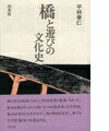 橋と遊びの文化史 [ 平林章仁 ]