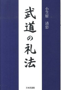 武道の礼法 [ 小笠原清忠 ]