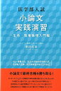 医学部小論文実践演習 ～生命 医療倫理入門編～ 生命 医療倫理入門編 （Yell books） 原田広幸