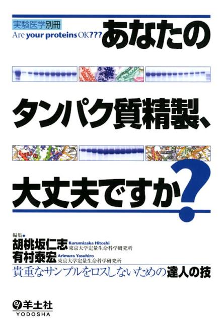 あなたのタンパク質精製、大丈夫ですか？ [ 胡桃坂　仁志 ]