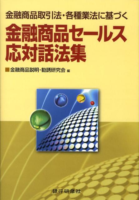 「金商法」対策はこれで万全。窓口テラーの必読書。金融商品取引法下での顧客との対応話法を展開。