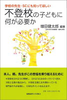 学校の先生・SCにも知ってほしい不登校の子どもに何が必要か