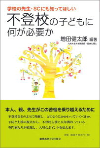 学校の先生・SCにも知ってほしい不登校の子どもに何が必要か （子どものこころと体シリーズ） [ 増田健太郎 ]