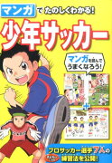 マンガでたのしくわかる！少年サッカー