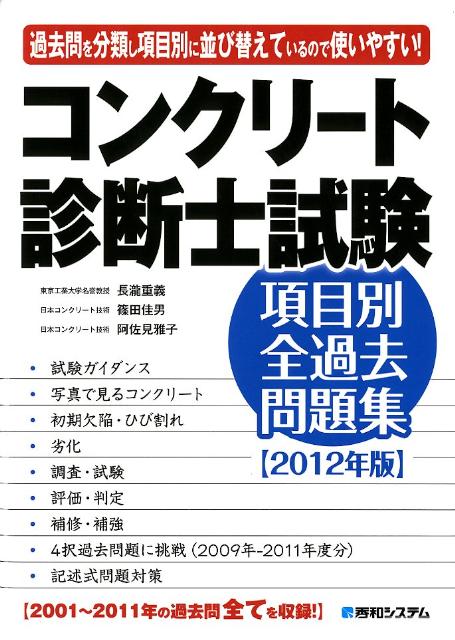 コンクリート診断士試験項目別全過去問題集（2012年版）