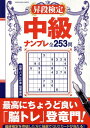 昇段検定中級ナンプレ ちょうど良い脳トレ登竜門253問