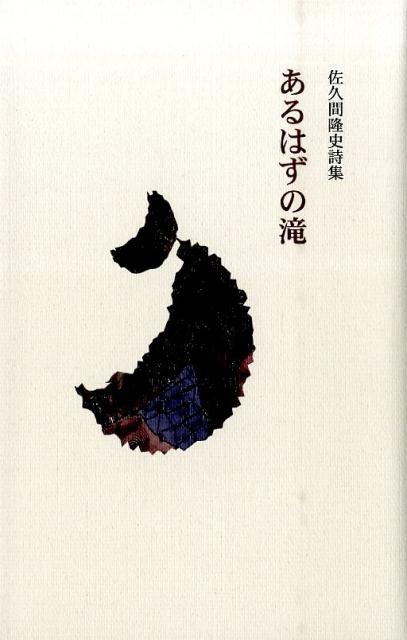 あるはずの滝