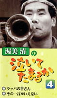 渥美清の泣いてたまるか（4）